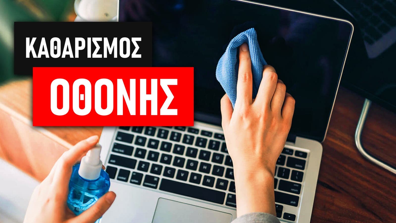 Τι να προσέχω στον καθαρισμό οθόνης