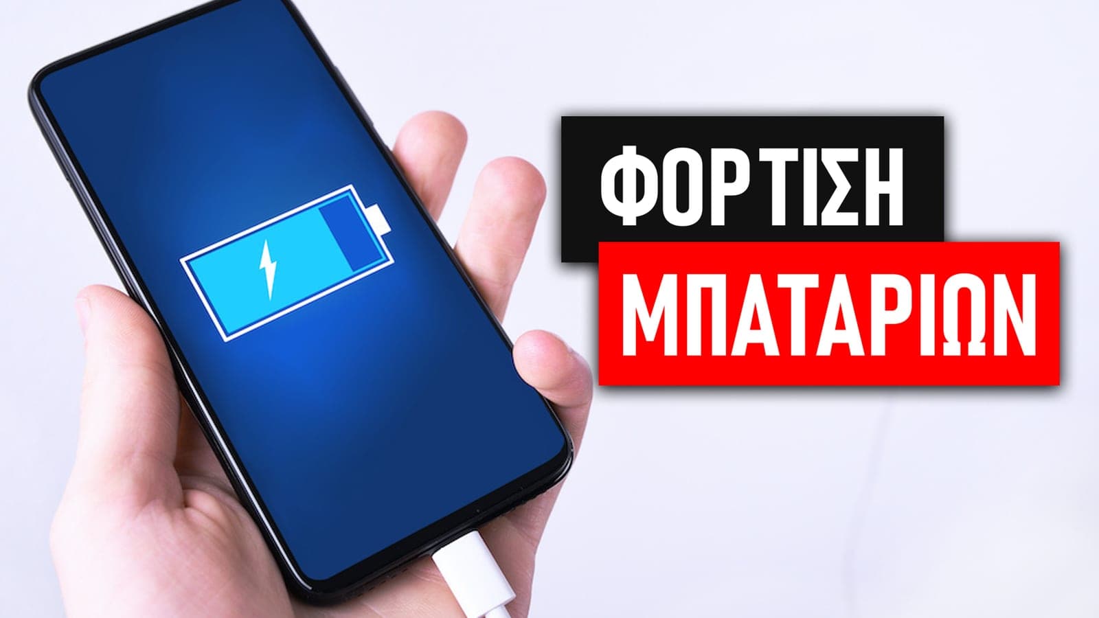 Φόρτιση Μπαταρίας Laptop και Κινητού