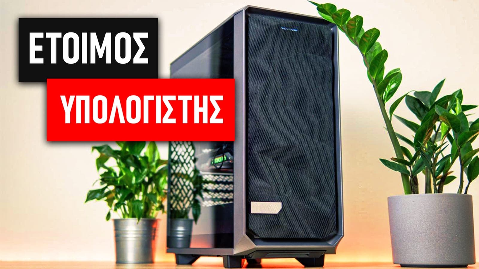Γιατί να αγοράσω έτοιμο υπολογιστή