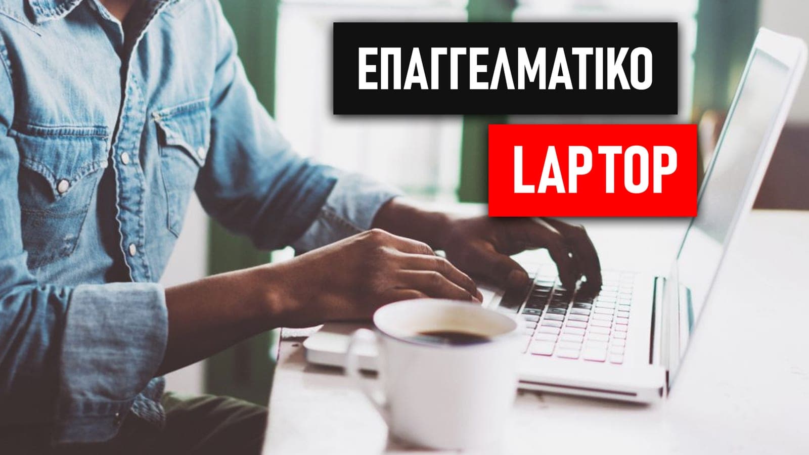 Αγορά laptop για επαγγελματική χρήση