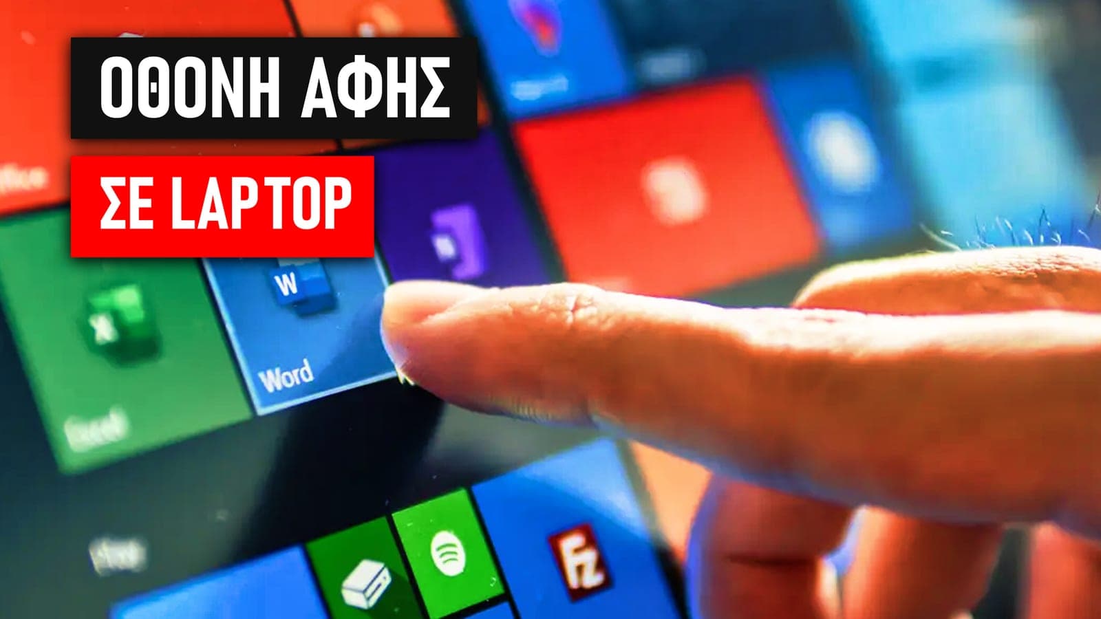 Η σημασία της οθόνης αφής σε laptop