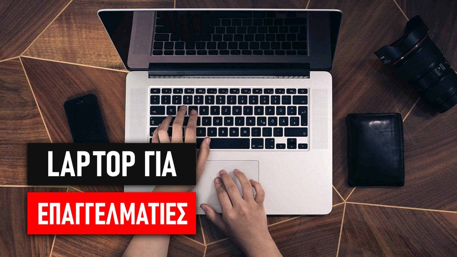 Το καλύτερο laptop για ελεύθερο επαγγελματία