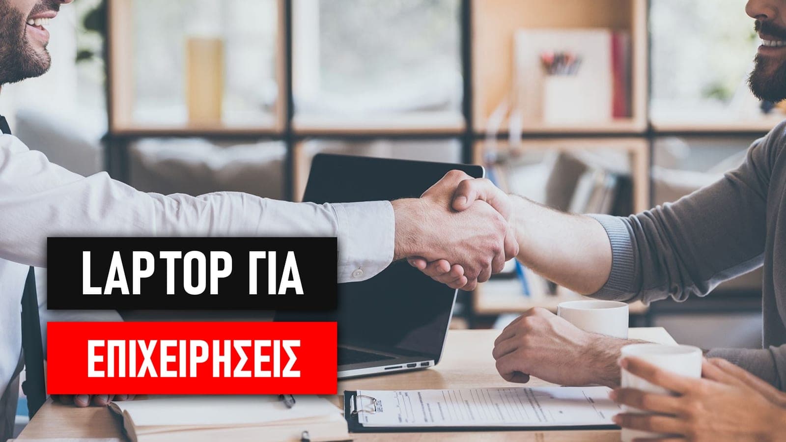Laptop & Desktop για επιχειρήσεις: Πώς να εξοπλίσω καλύτερα την επιχείρησή μου