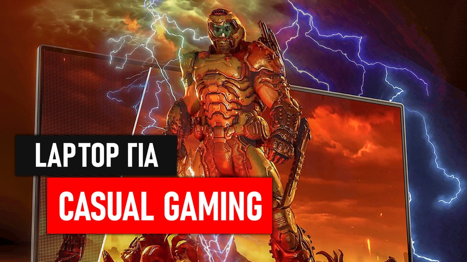 Τι λάπτοπ να πάρω για casual gaming?