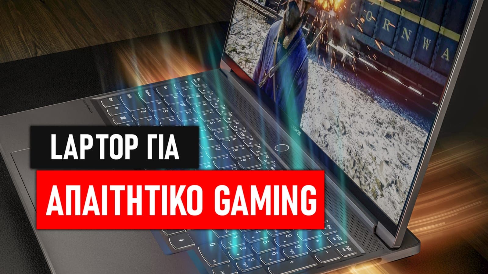 Τι λάπτοπ να πάρω για απαιτητικό gaming?