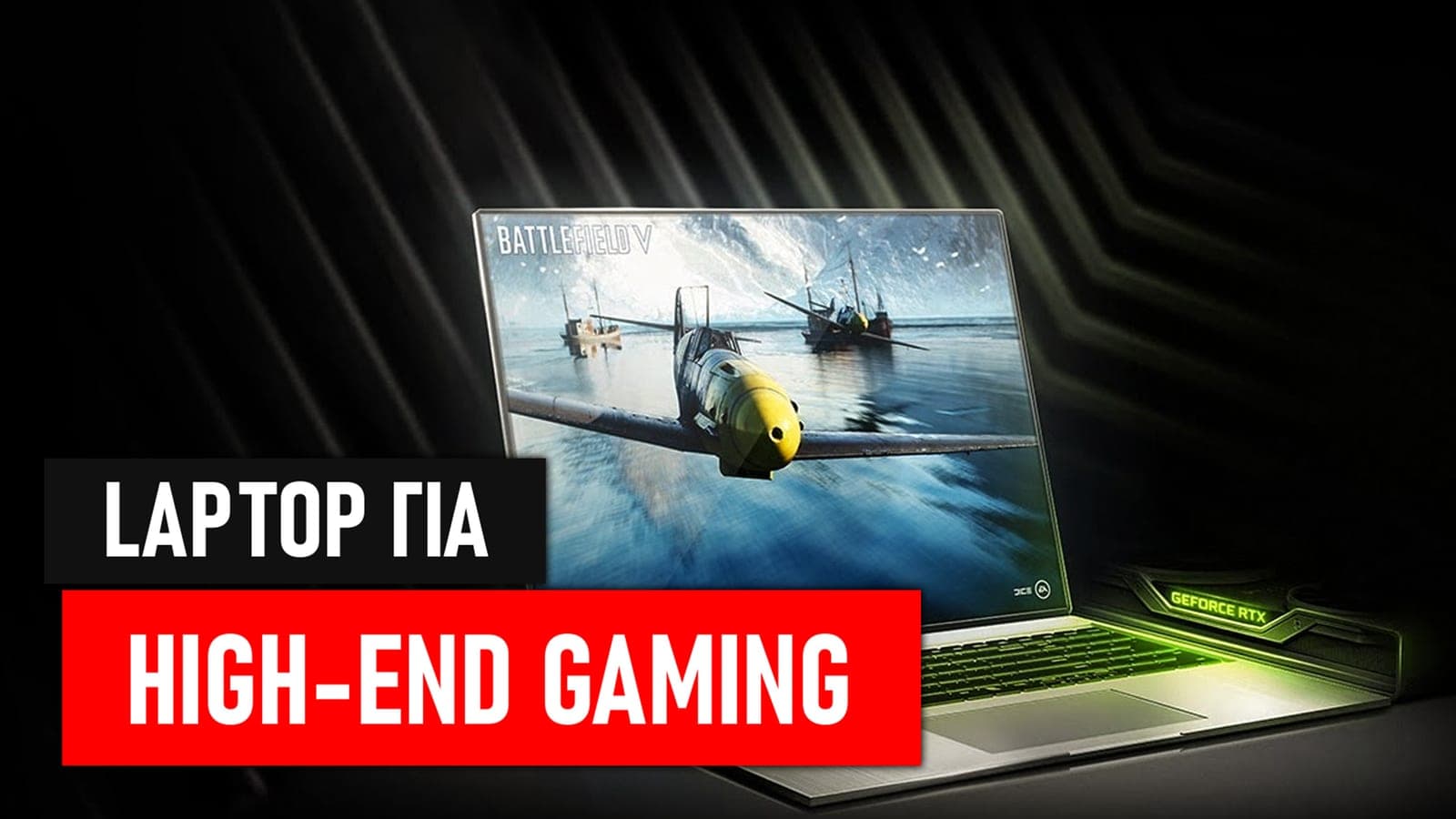 Τι λάπτοπ να πάρω για High End gaming?