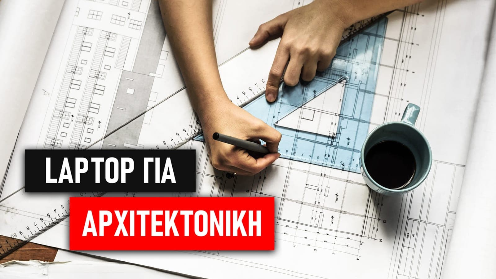 Το καλύτερο laptop για Φοιτητή Αρχιτεκτονικής από €399 μέχρι €1099