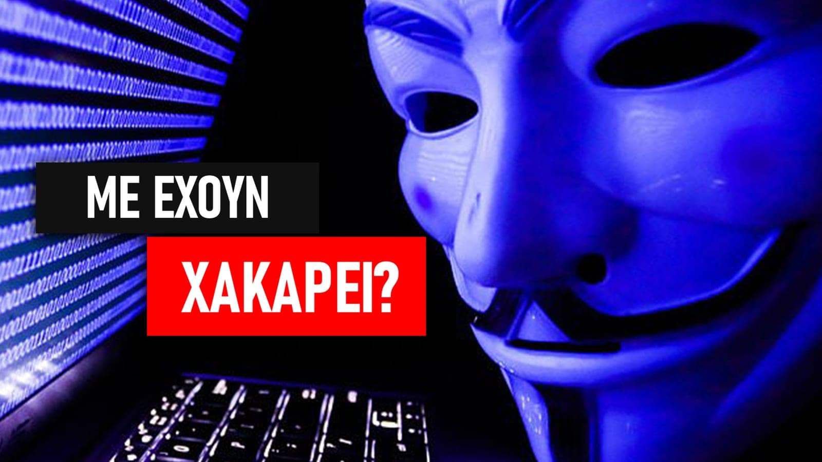 ΜΟΥ ΕΧΟΥΝ ΧΑΚΑΡΕΙ ΤΟ PC?! Πώς να το καταλάβω