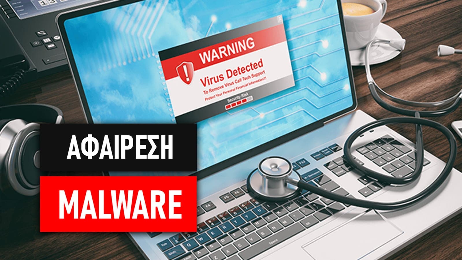 Πώς καθαρίζω PC από ιούς και κακόβουλο λογισμικό
