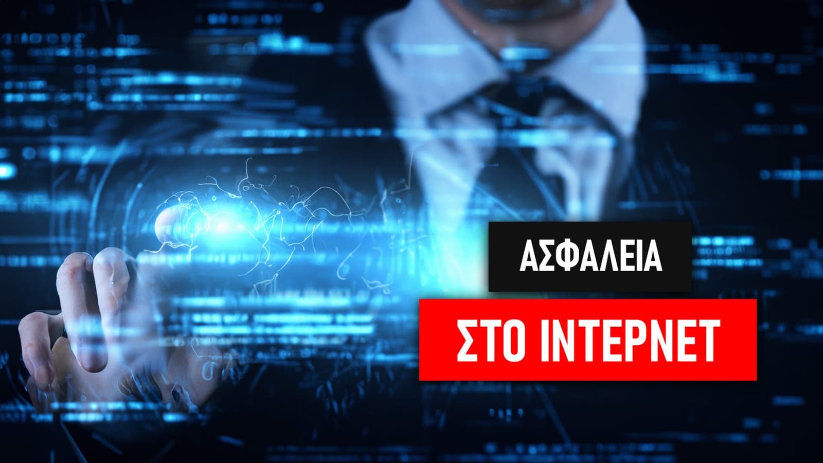 ΑΠΛΗ και ΕΥΚΟΛΗ Ασφάλεια στο ίντερνετ