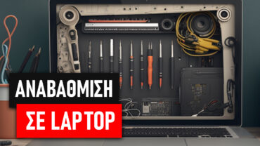 Αναβάθμιση Laptop: Πότε και σε ποιο βαθμό είναι δυνατή