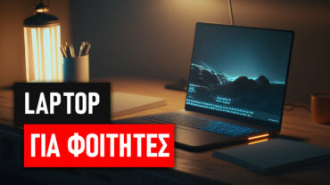 Το ιδανικό laptop για φοιτητή