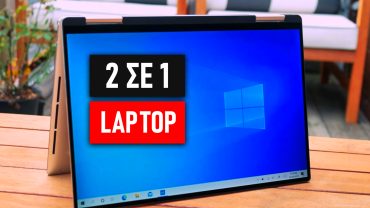 Αξίζει να αγοράσω υβριδικό laptop 2 σε 1?