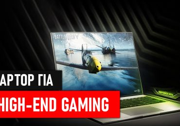 Τι λάπτοπ να πάρω για High End gaming?