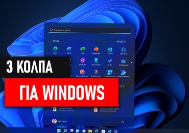 3 Έξυπνα Κόλπα για Windows 11 που θα έπρεπε ΗΔΗ να ξέρεις!